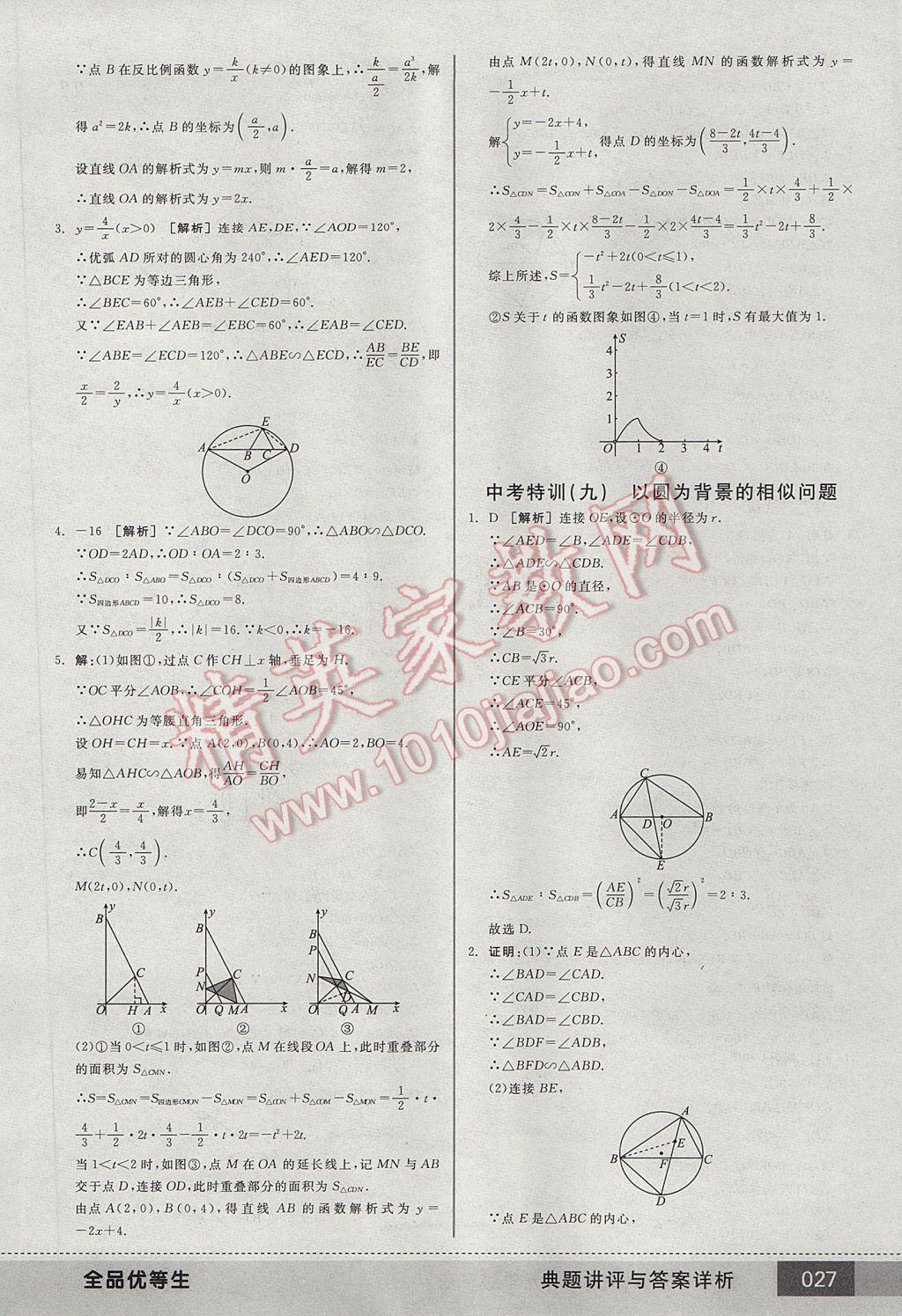 2017年全品优等生九年级数学下册人教版 参考答案第27页