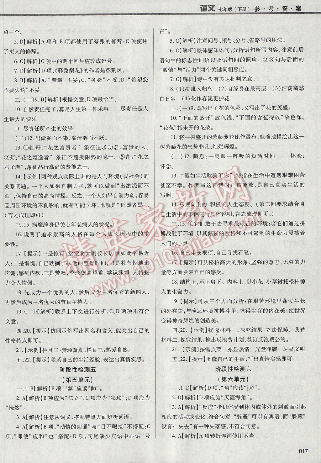 2017年學(xué)習(xí)質(zhì)量監(jiān)測(cè)七年級(jí)語文下冊(cè)人教版 參考答案第17頁