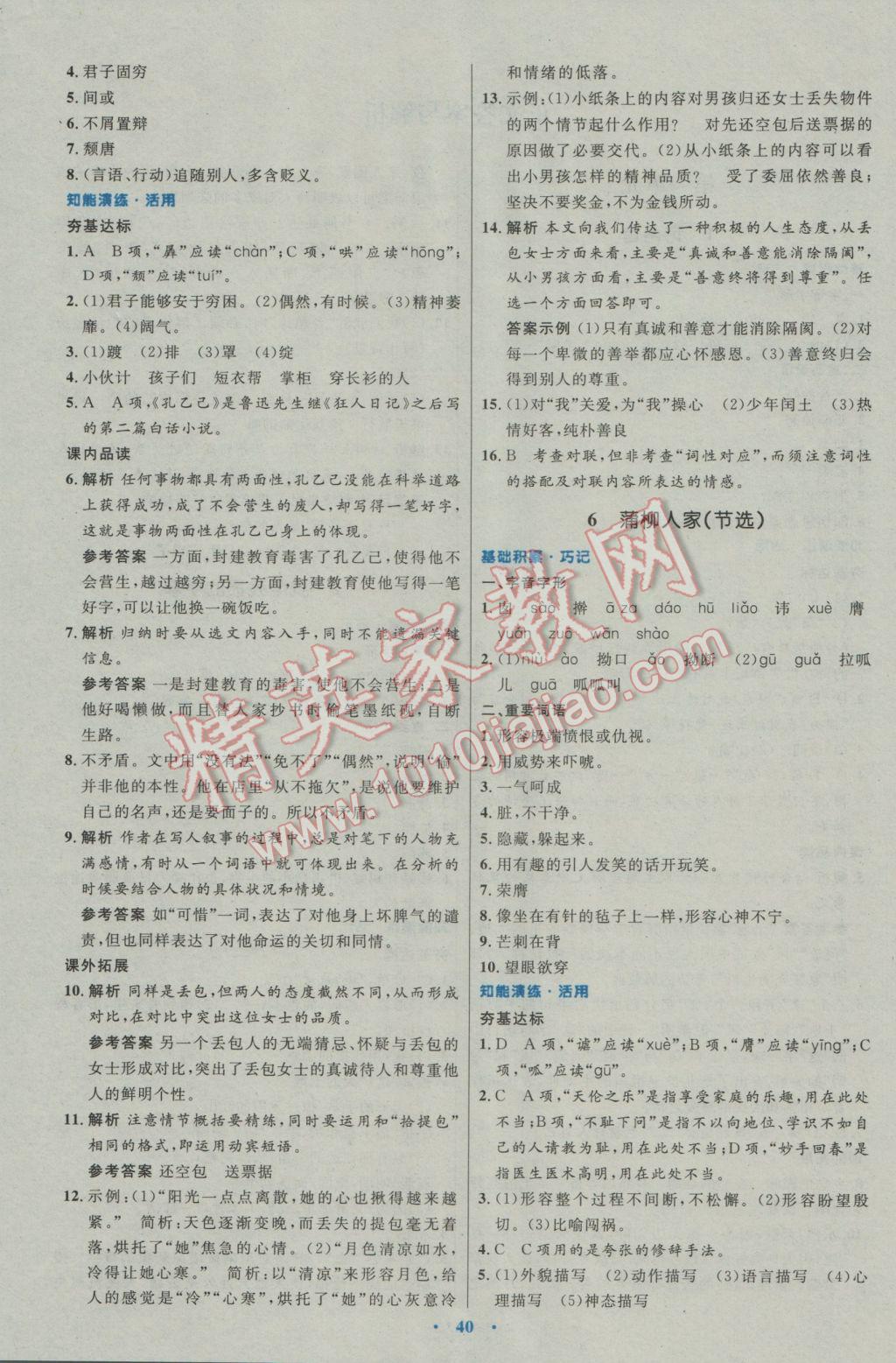 2017年初中同步測(cè)控優(yōu)化設(shè)計(jì)九年級(jí)語(yǔ)文下冊(cè)人教版 參考答案第4頁(yè)