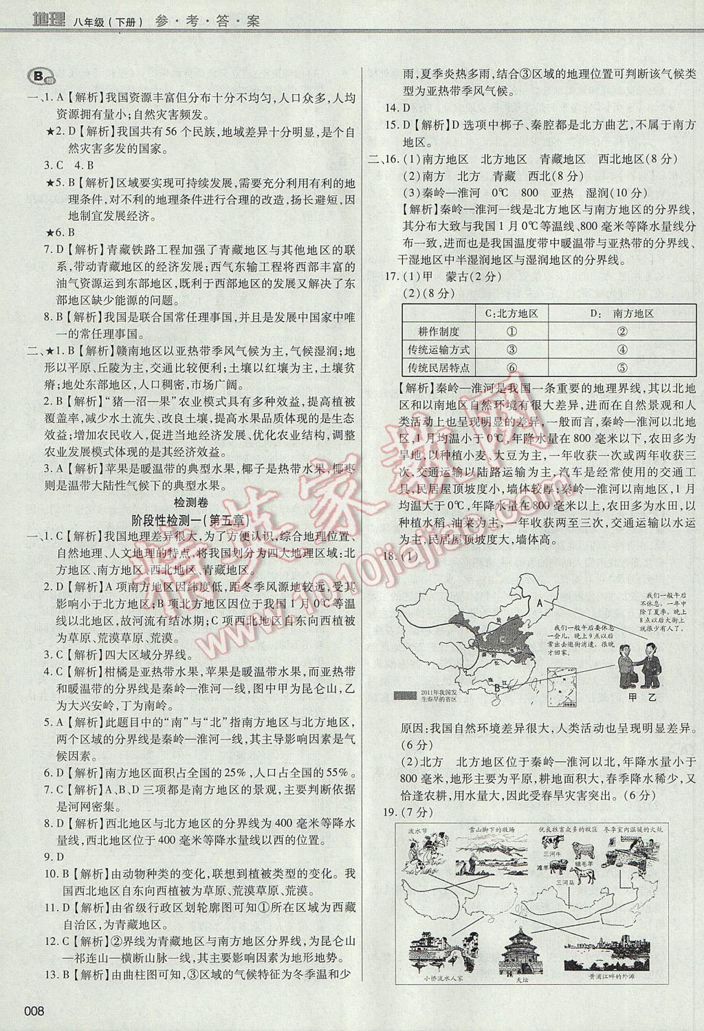 2017年学习质量监测八年级地理下册人教版 参考答案第8页