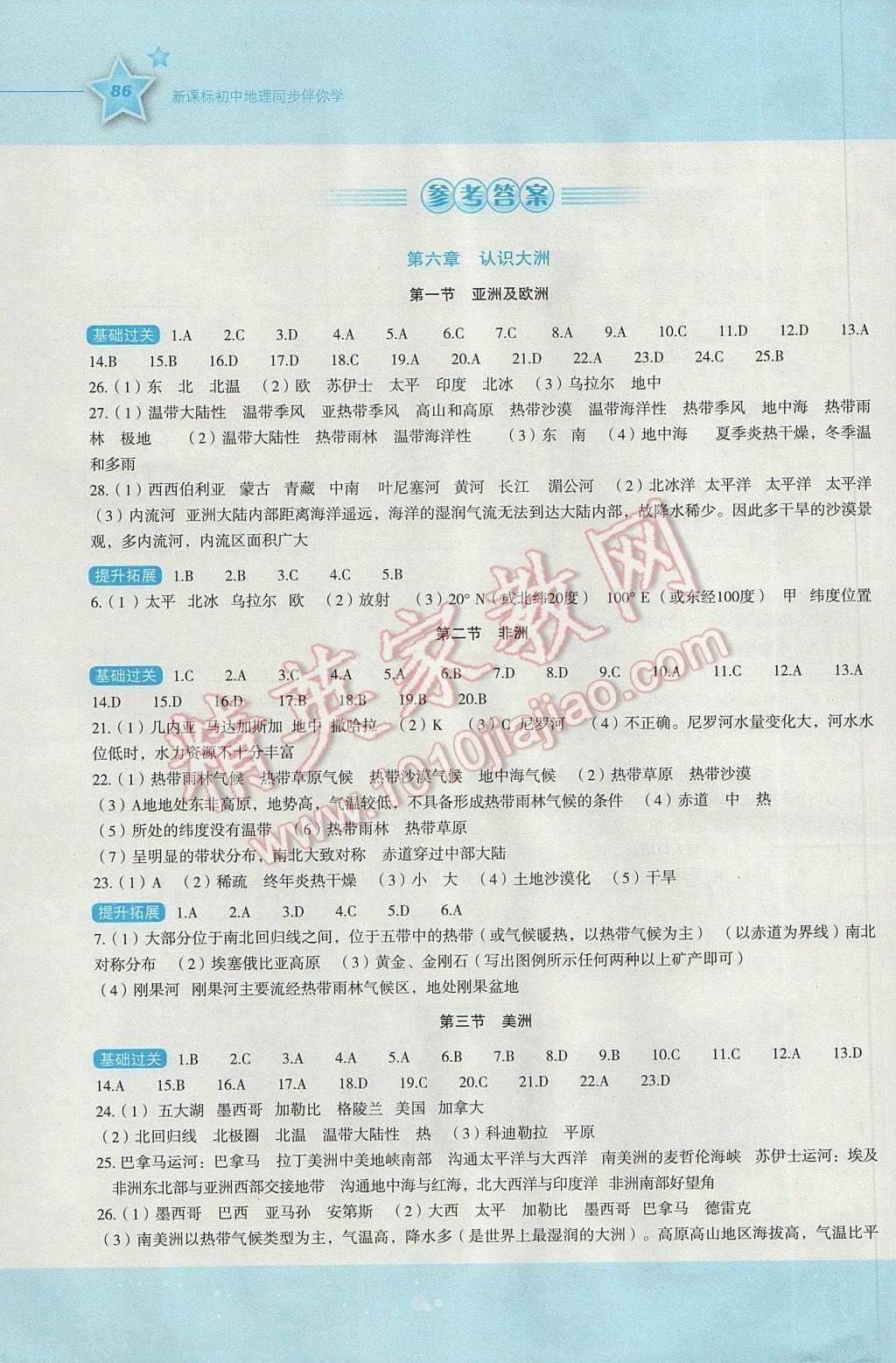 2017年新课标初中地理同步伴你学七年级下册湘教版 参考答案第1页