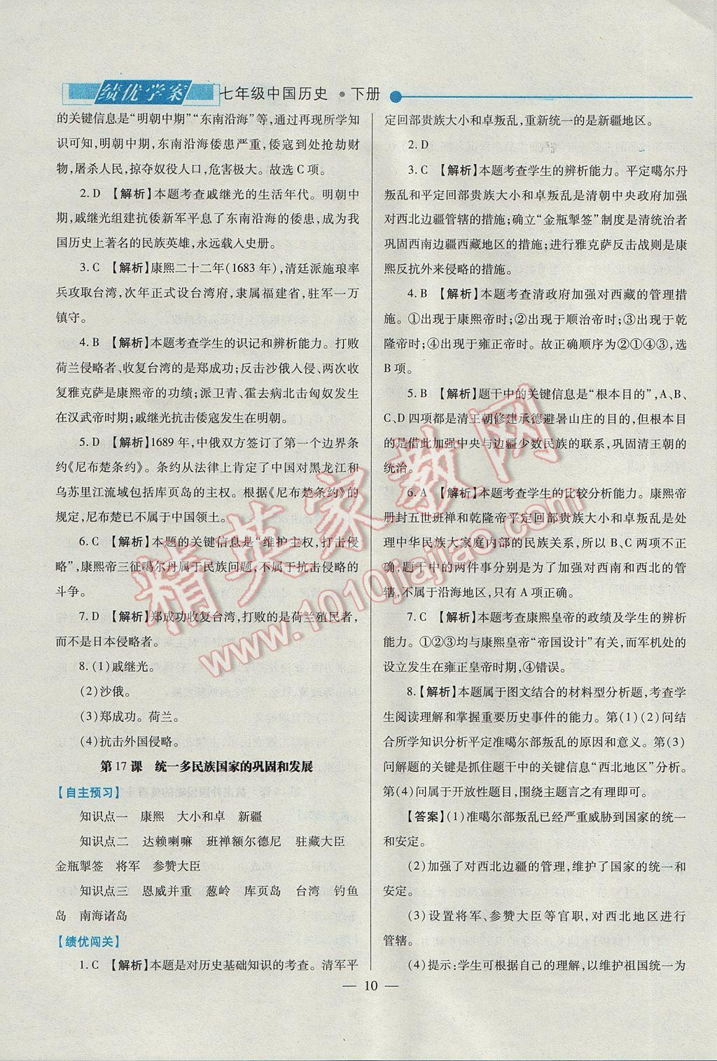 2017年绩优学案七年级中国历史下册北师大版 参考答案第10页