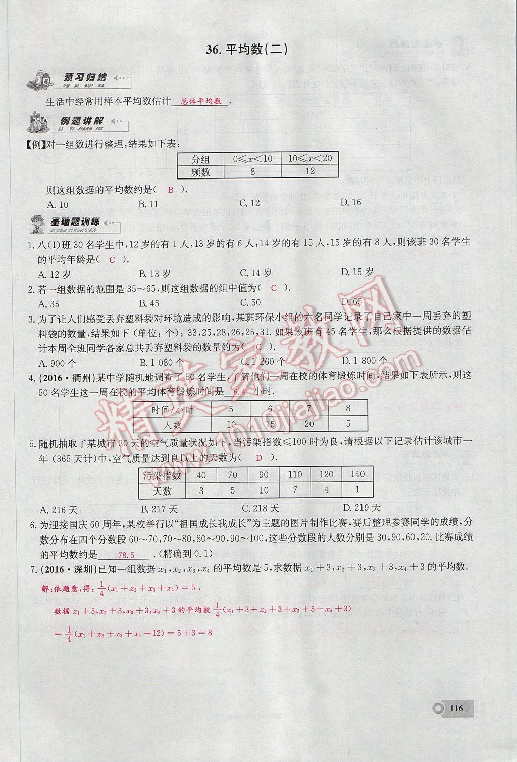 2017年思維新觀察八年級(jí)數(shù)學(xué)下冊(cè) 第二十章 數(shù)據(jù)的分析第18頁(yè)