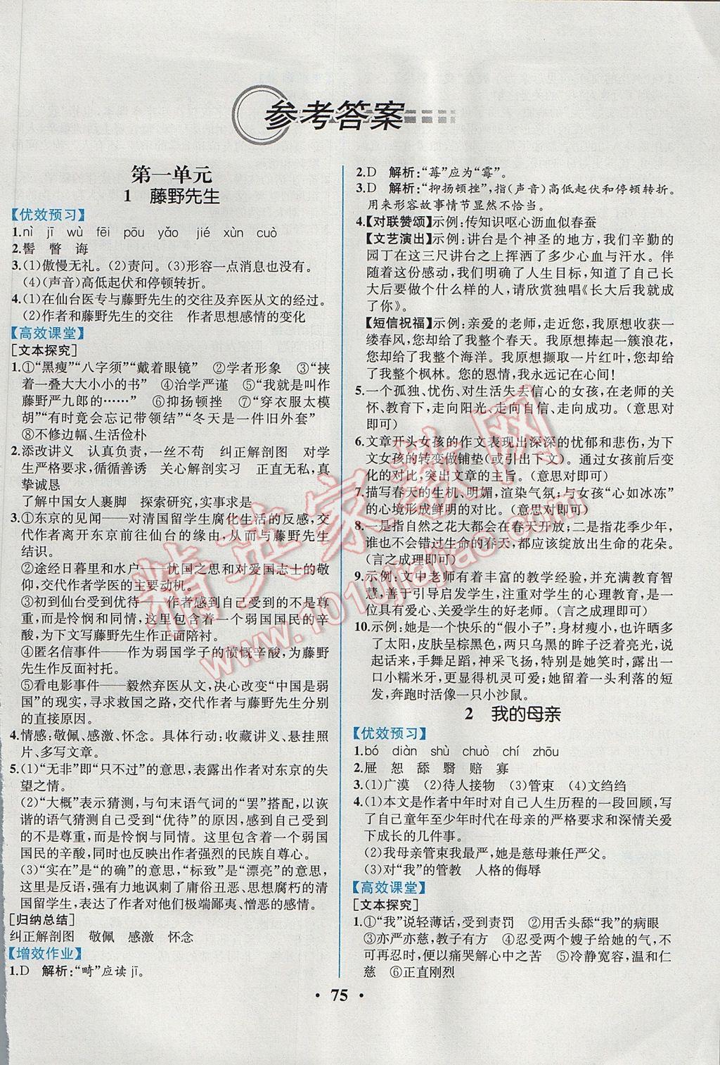 2017年人教金學典同步解析與測評八年級語文下冊人教版重慶專版 參考答案第1頁