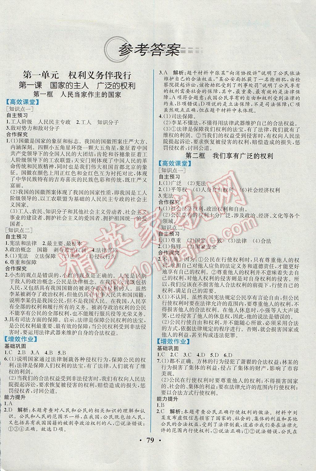 2017年人教金學(xué)典同步解析與測評八年級思想品德下冊人教版重慶專版 參考答案第1頁