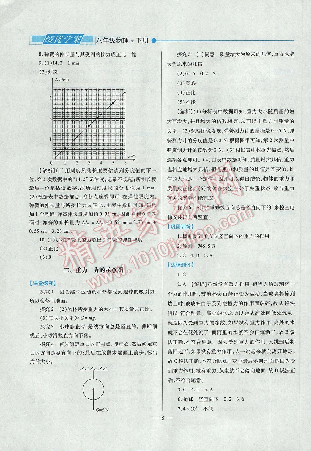 2017年績優(yōu)學案八年級物理下冊蘇科版 參考答案第8頁