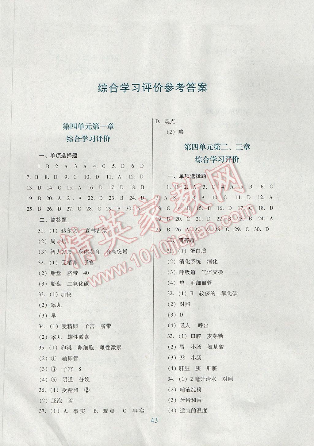 2017年南方新課堂金牌學案七年級生物學下冊人教版 綜合學習評價答案第7頁