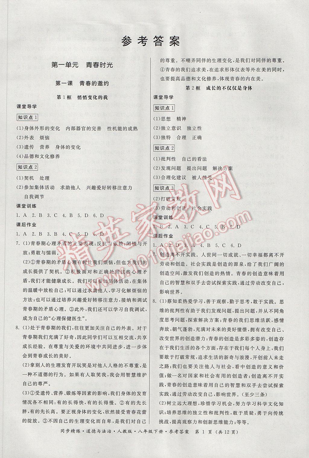 2017年名師小課堂同步精練七年級道德與法治下冊人教版 參考答案第1頁