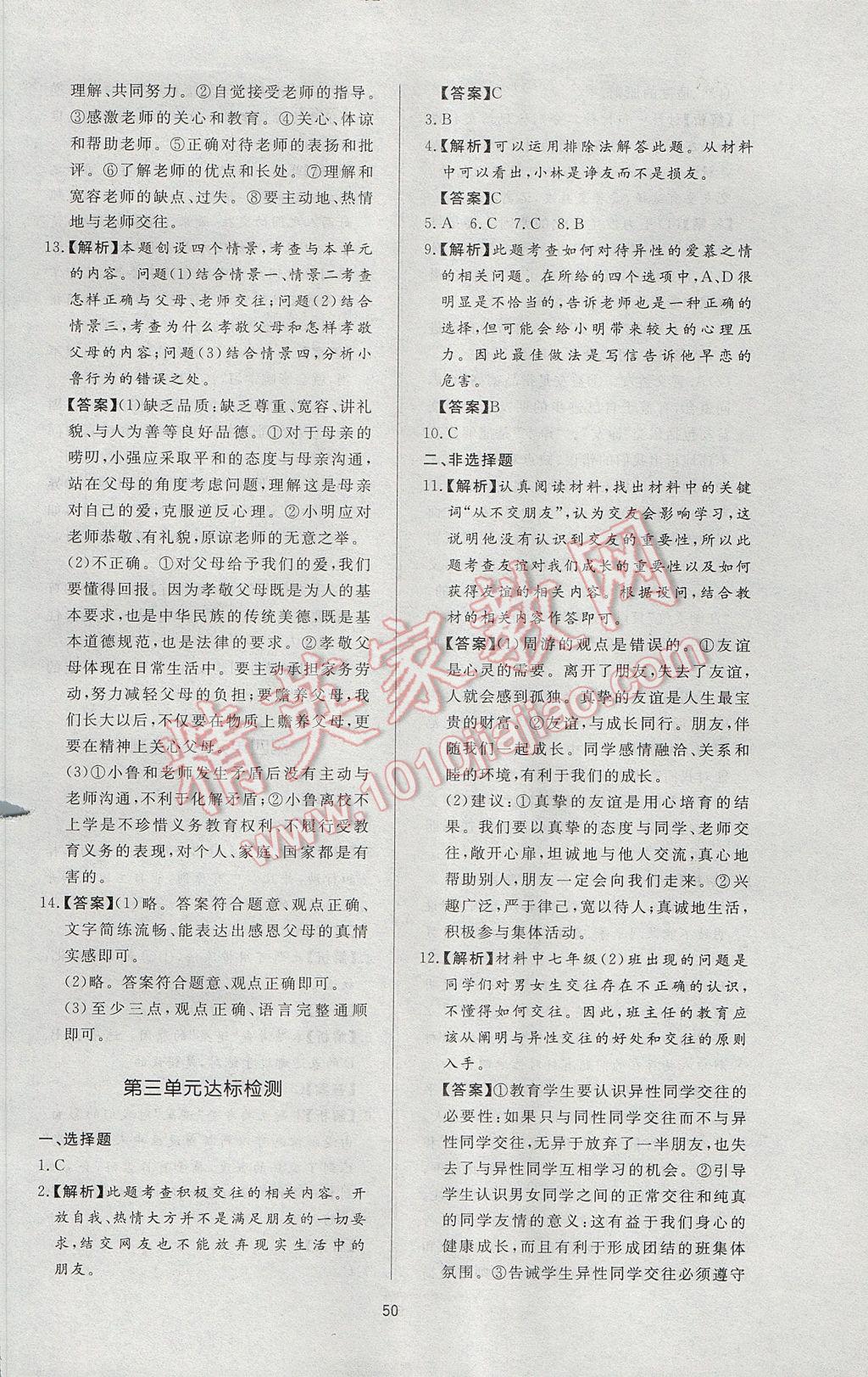 2017年新課程學(xué)習(xí)與檢測七年級道德與法治下冊教科版 參考答案第18頁