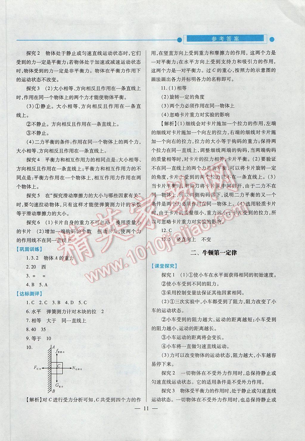 2017年績(jī)優(yōu)學(xué)案八年級(jí)物理下冊(cè)蘇科版 參考答案第11頁(yè)