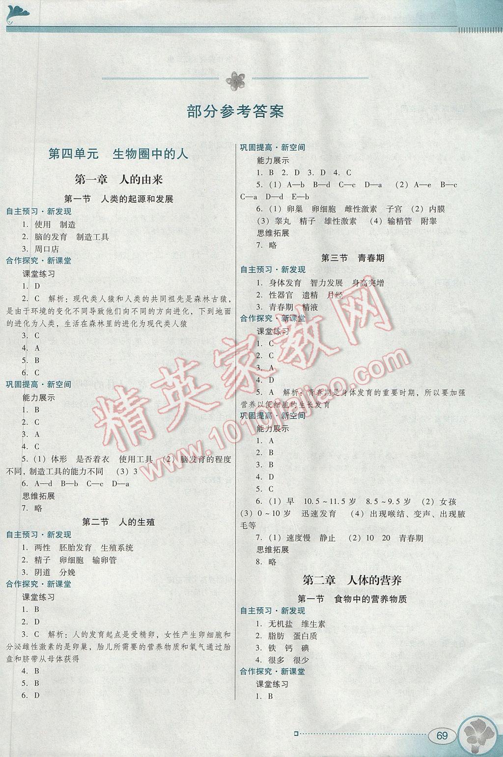 2017年南方新课堂金牌学案七年级生物学下册人教版 参考答案第1页