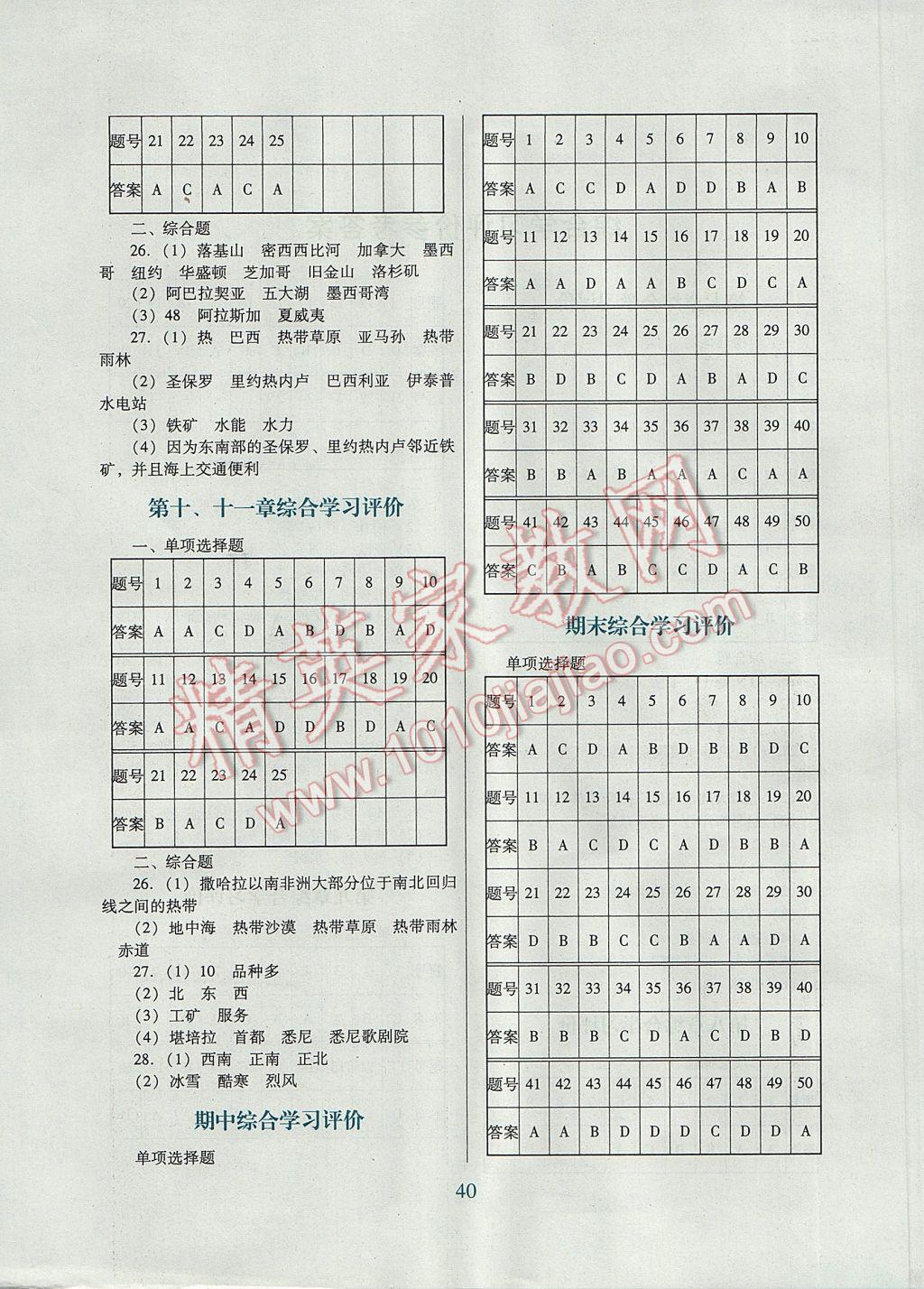 2017年南方新课堂金牌学案七年级地理下册粤人民版 综合学习评价答案第6页