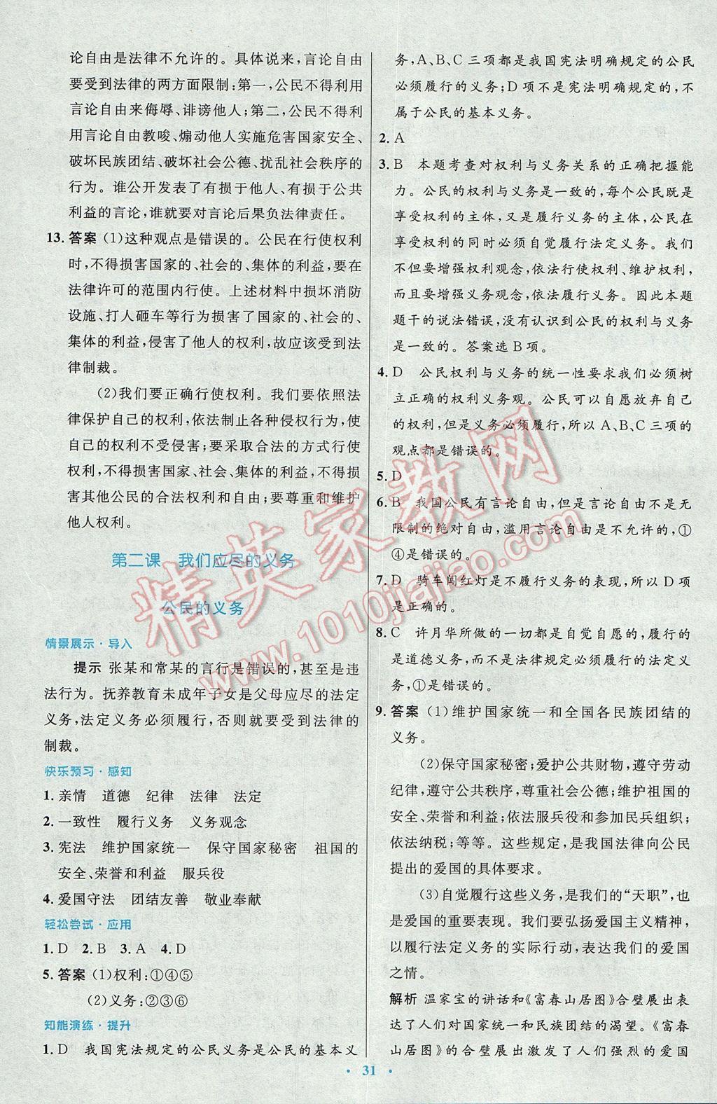 2017年初中同步測控優(yōu)化設(shè)計八年級思想品德下冊人教版 參考答案第3頁