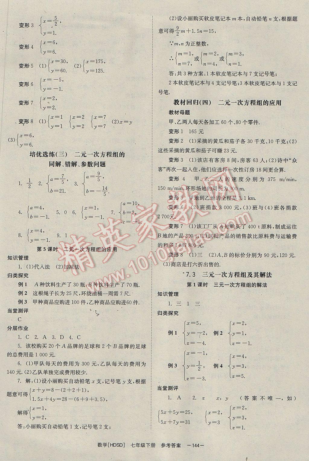 2017年全效學(xué)習(xí)七年級(jí)數(shù)學(xué)下冊(cè)華師大版 參考答案第6頁(yè)