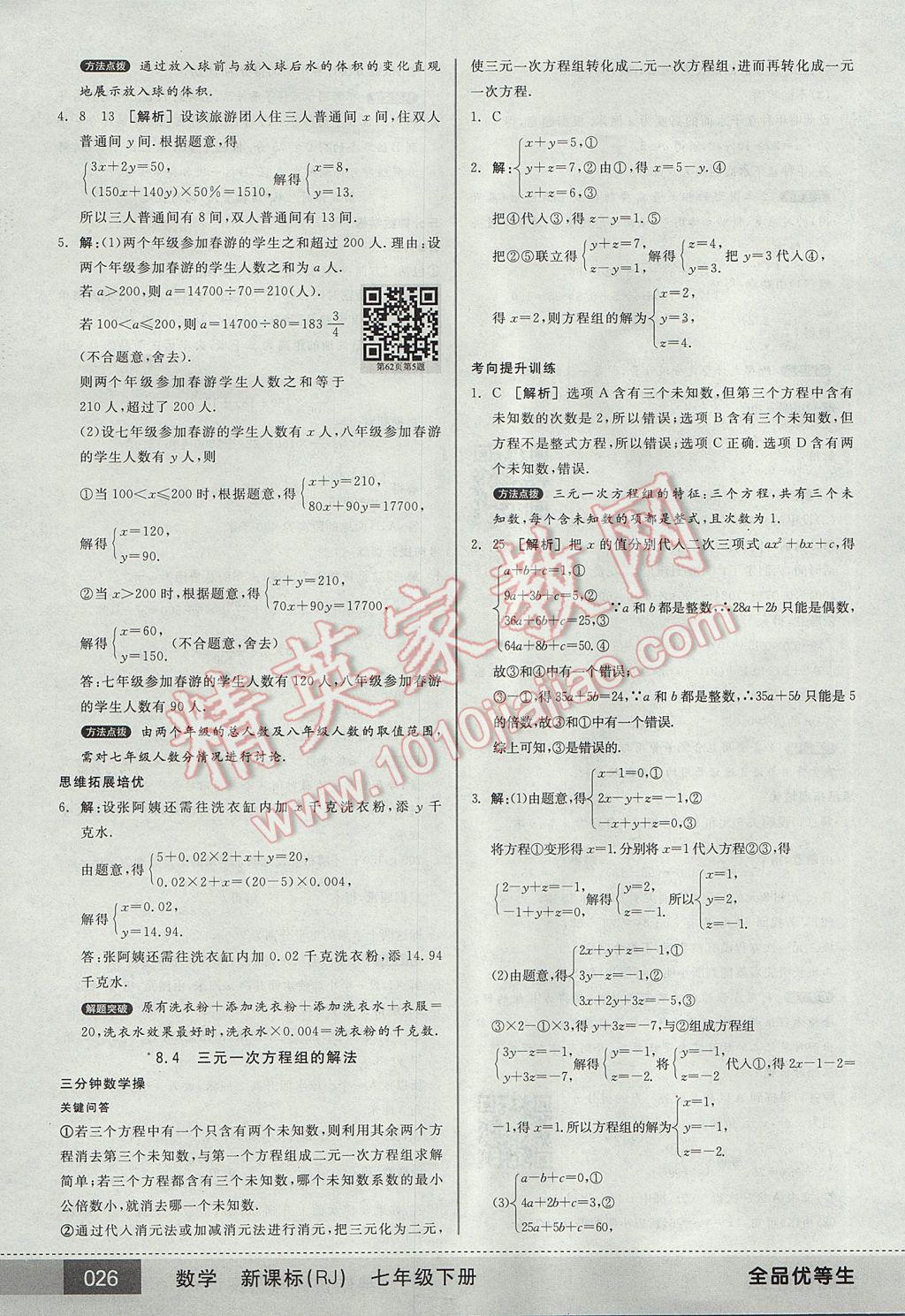 2017年全品优等生七年级数学下册人教版 参考答案第26页