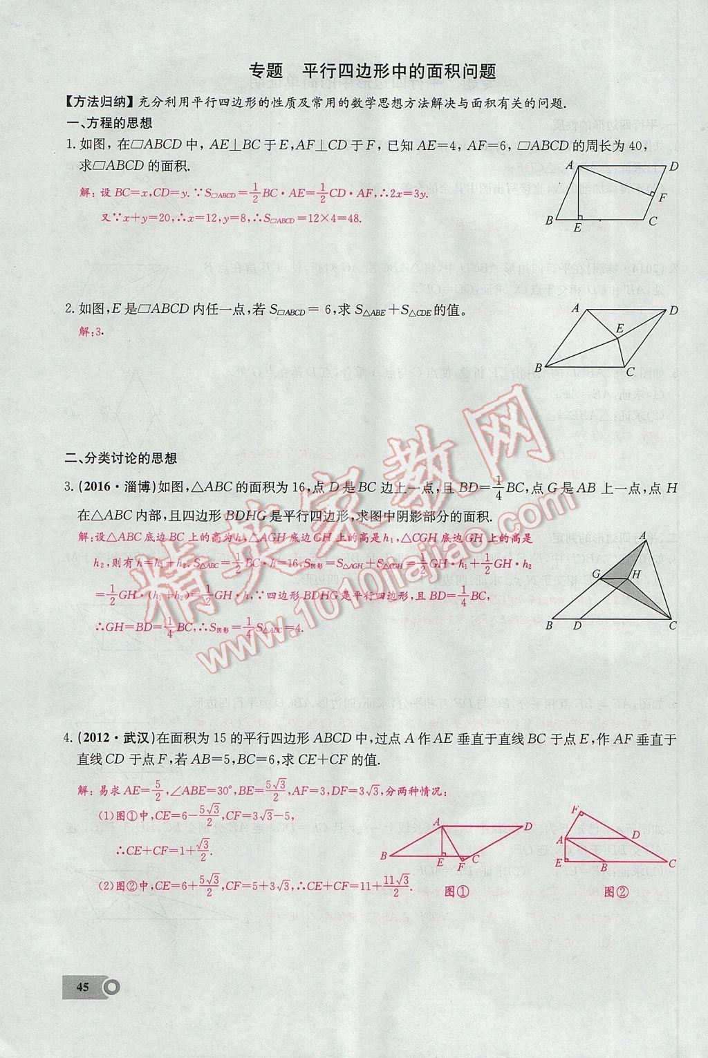 2017年思維新觀察八年級數(shù)學下冊 第十八章 平行四邊形第93頁