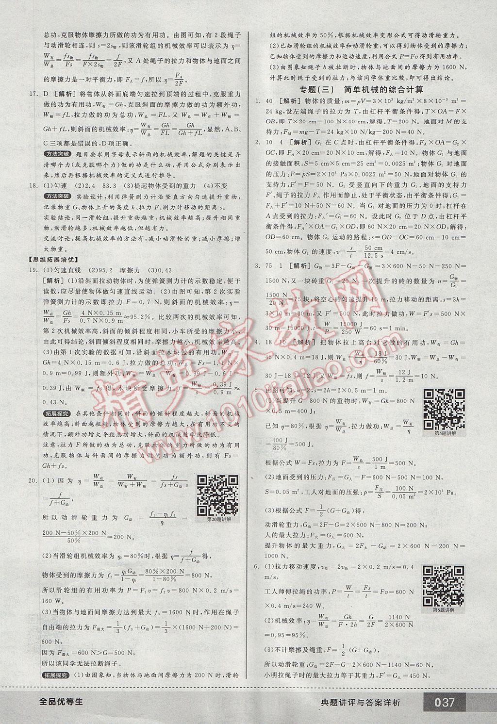 2017年全品優(yōu)等生八年級物理下冊人教版 參考答案第37頁