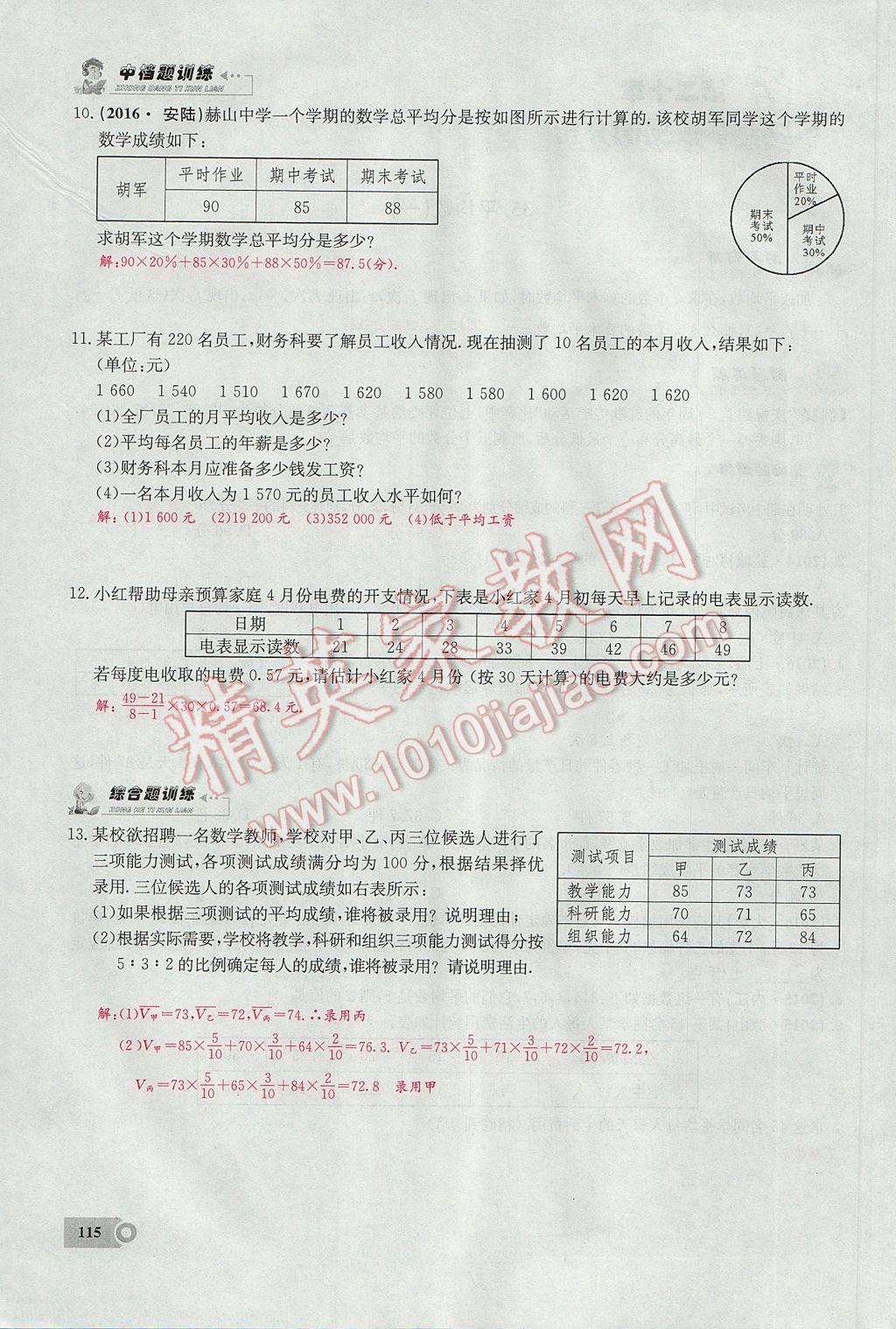 2017年思維新觀察八年級數(shù)學(xué)下冊 第二十章 數(shù)據(jù)的分析第17頁