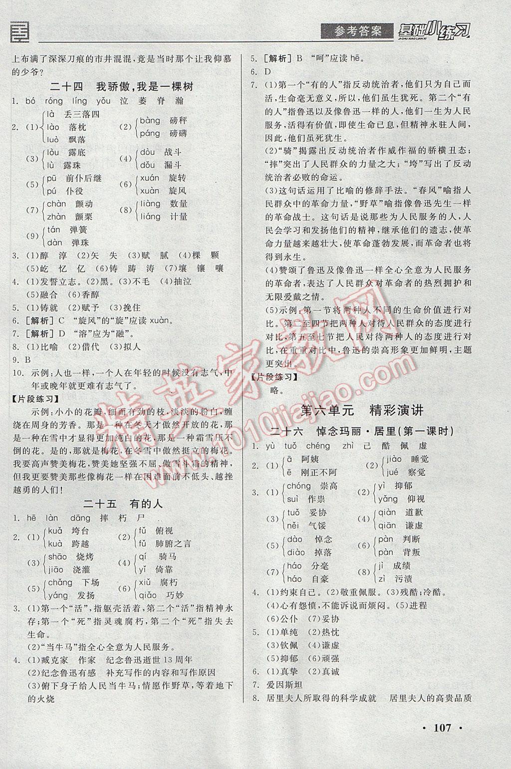 2017年全品基礎(chǔ)小練習(xí)八年級語文下冊蘇教版 參考答案第11頁