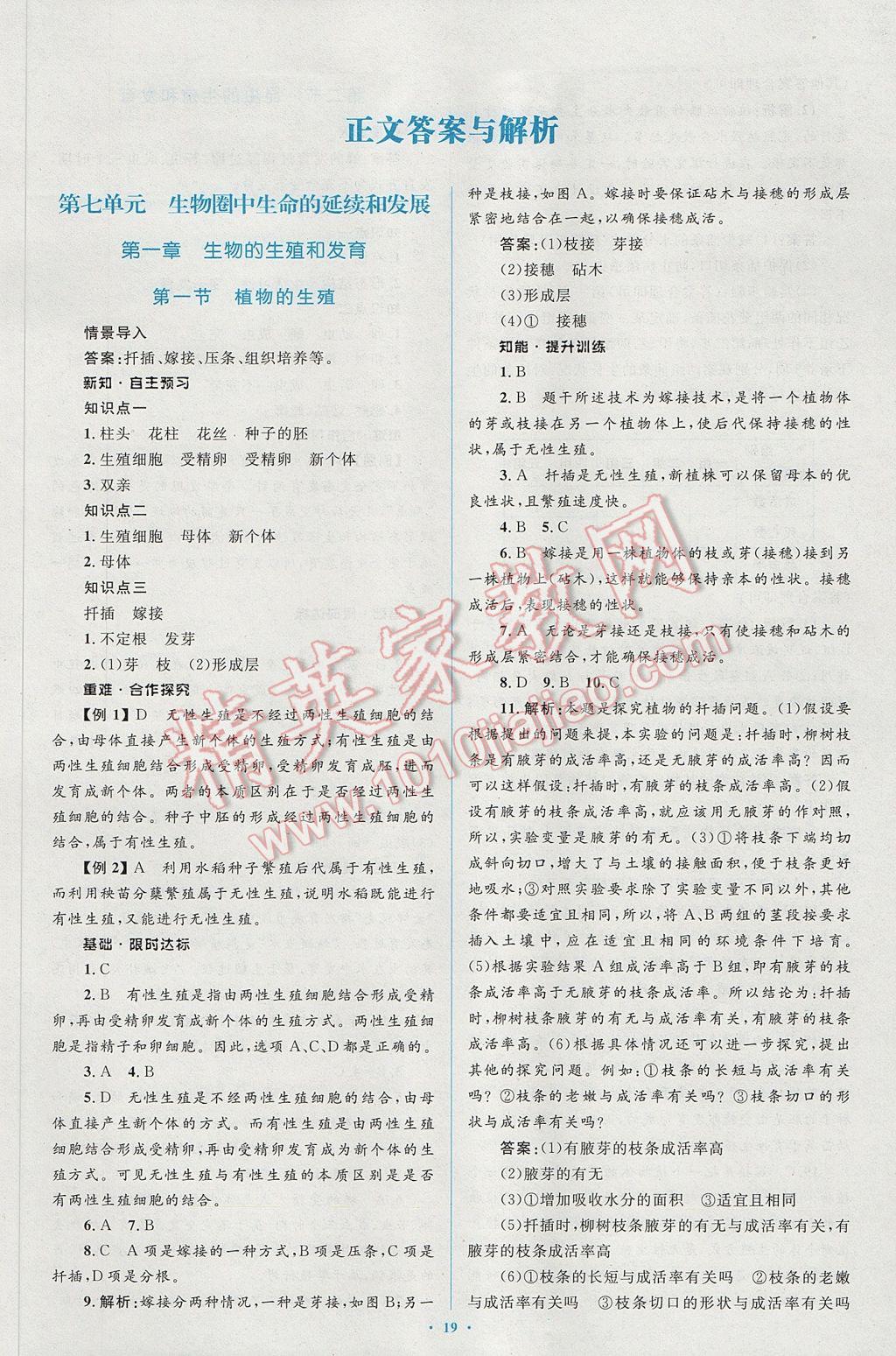 2017年新課標(biāo)初中同步學(xué)習(xí)目標(biāo)與檢測八年級生物下冊人教版 參考答案第1頁