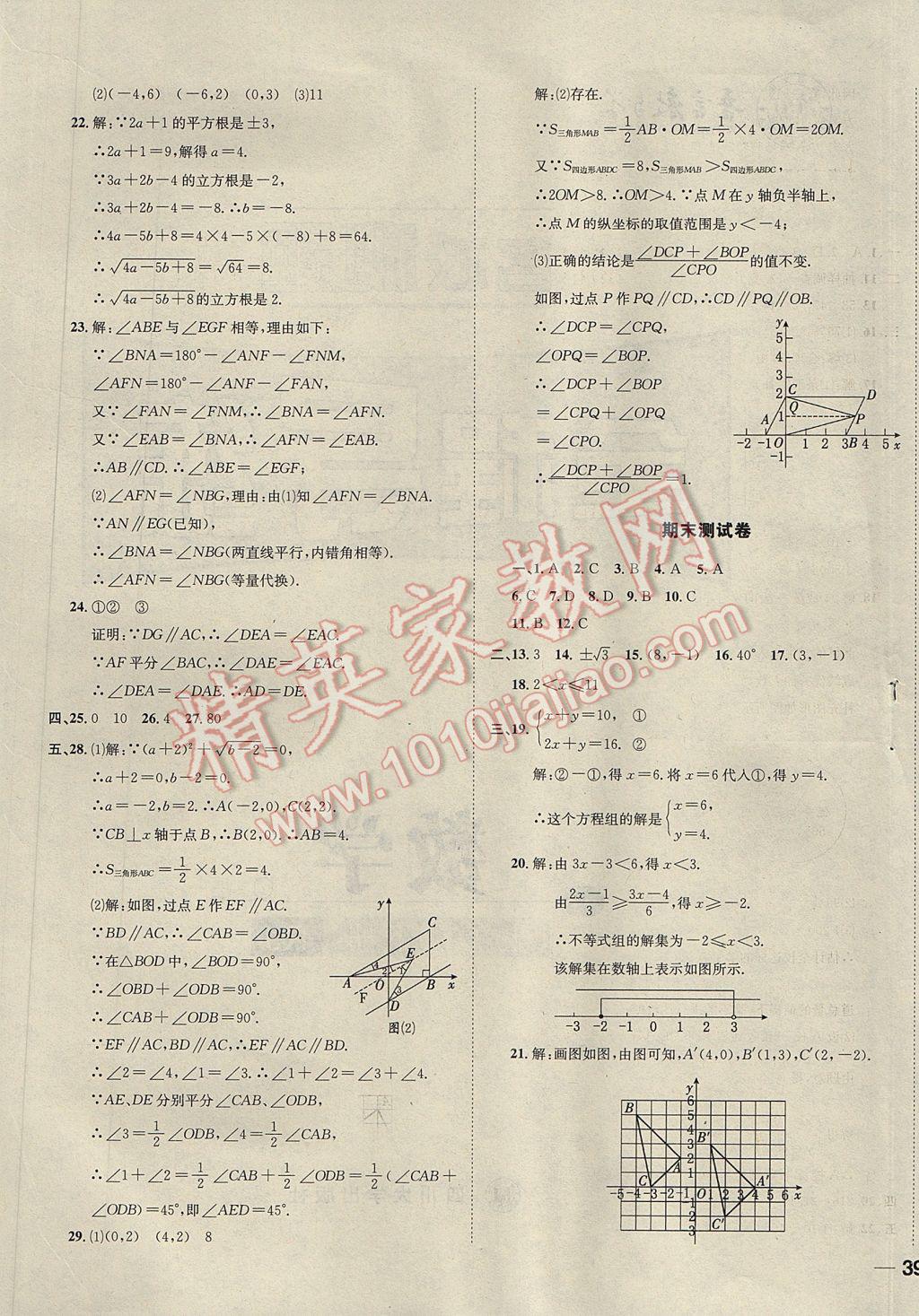 2017年名校秘題全程導(dǎo)練七年級數(shù)學(xué)下冊人教版 參考答案第45頁