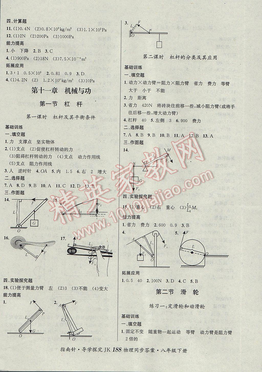 2017年课堂优化指南针导学探究八年级物理下册教科版 参考答案第8页