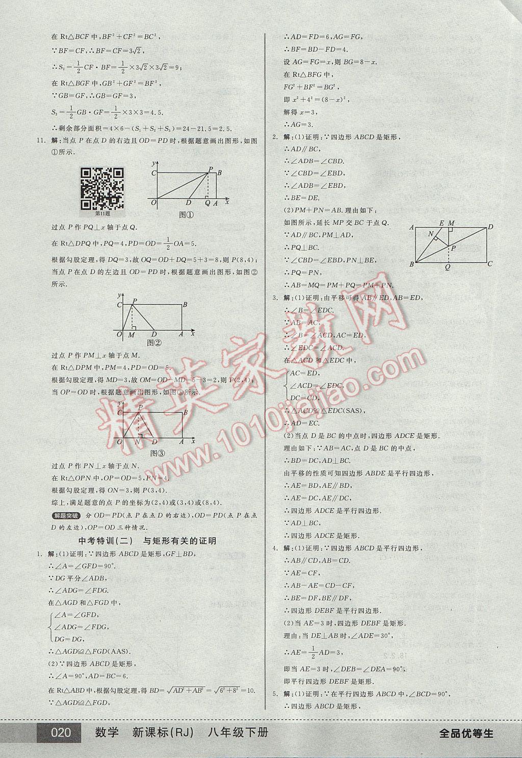 2017年全品优等生八年级数学下册人教版 参考答案第20页