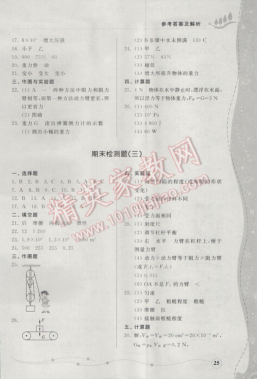 2017年綜合能力訓(xùn)練八年級(jí)物理下冊(cè)人教版 參考答案第25頁