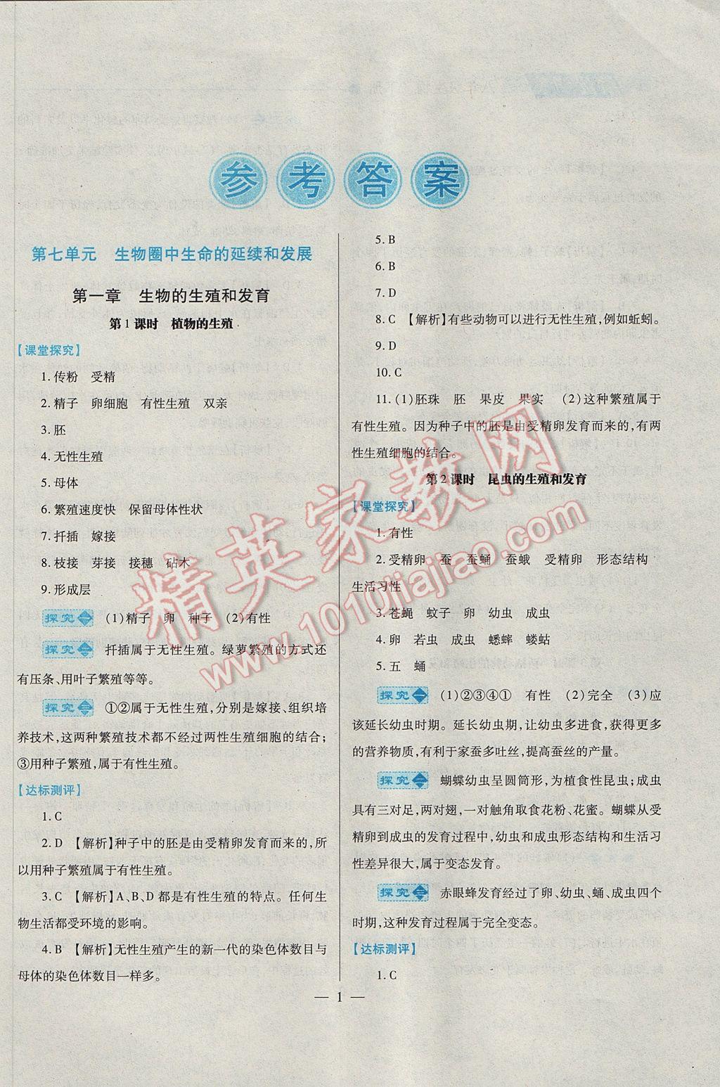 2017年績優(yōu)學(xué)案八年級生物下冊人教版 參考答案第1頁