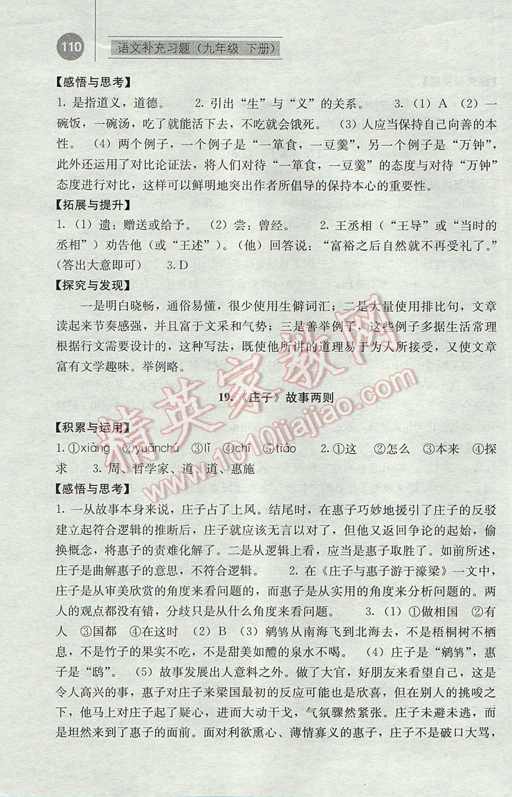 2017年補(bǔ)充習(xí)題九年級語文下冊人教版人民教育出版社 參考答案第17頁