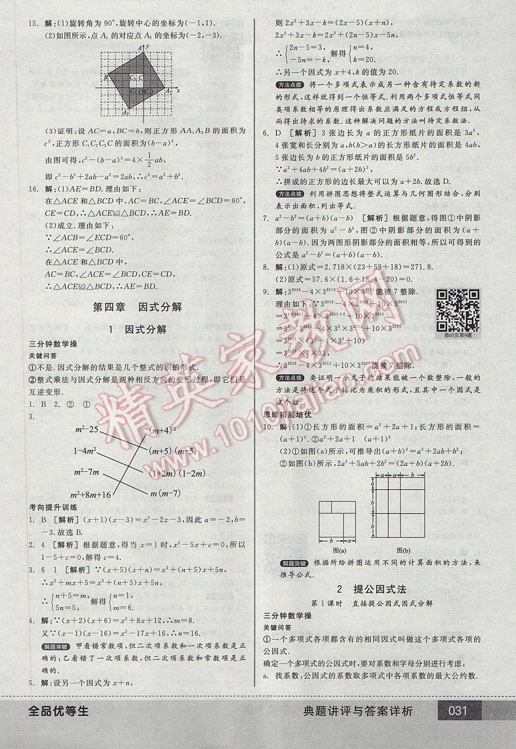 2017年全品优等生八年级数学下册北师大版 参考答案第31页