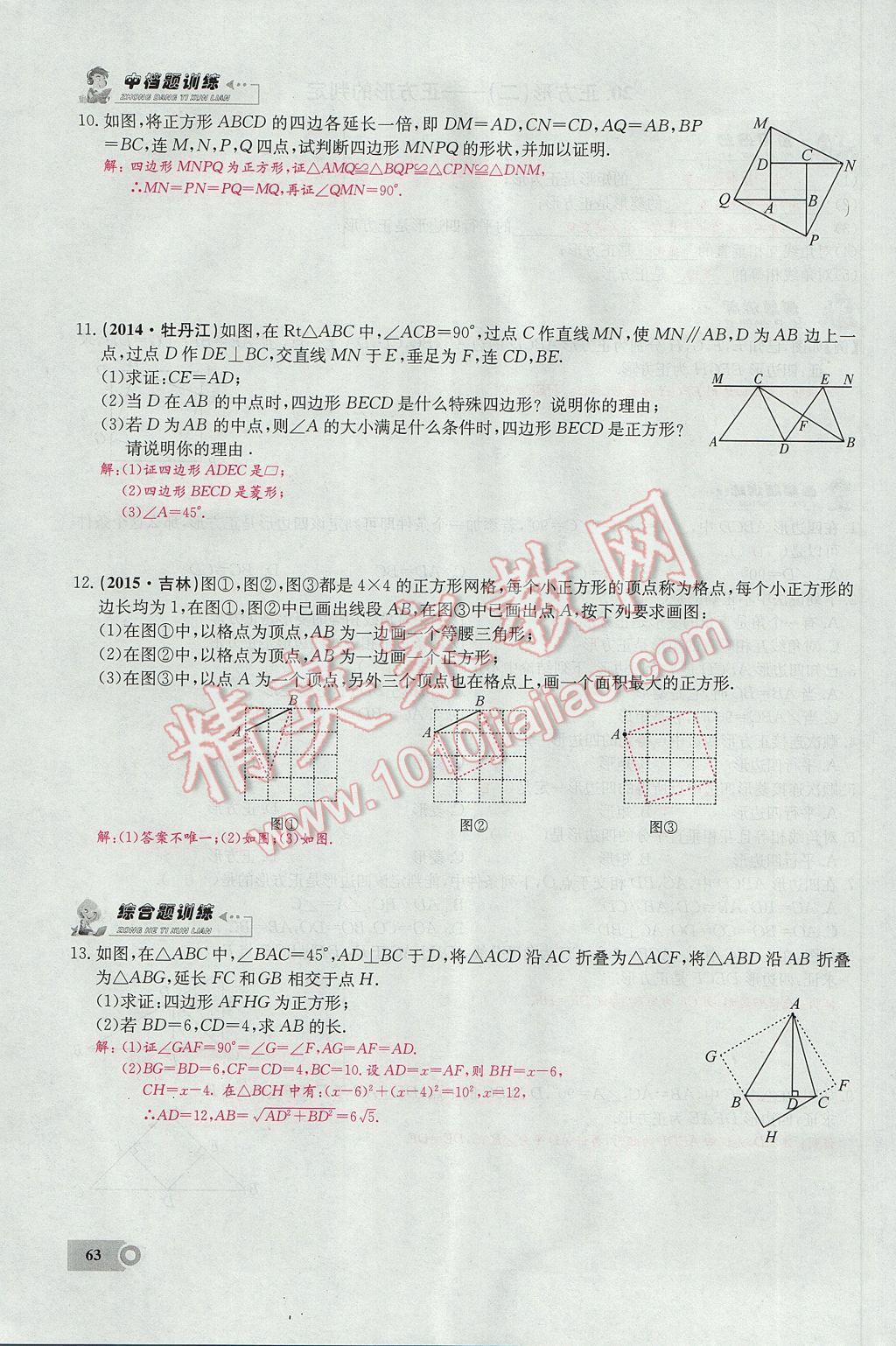 2017年思維新觀察八年級數學下冊 第十八章 平行四邊形第111頁