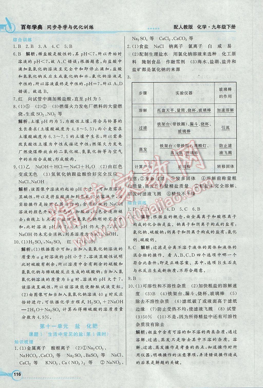 2017年同步导学与优化训练九年级化学下册人教版 参考答案第12页