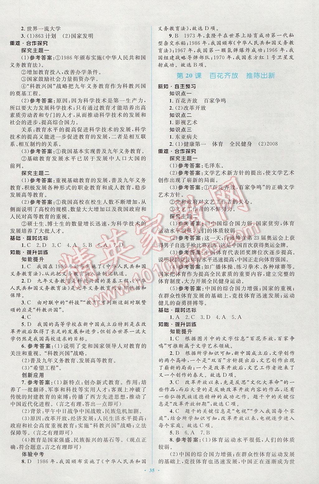 2017年新課標初中同步學(xué)習(xí)目標與檢測八年級歷史下冊人教版 參考答案第15頁