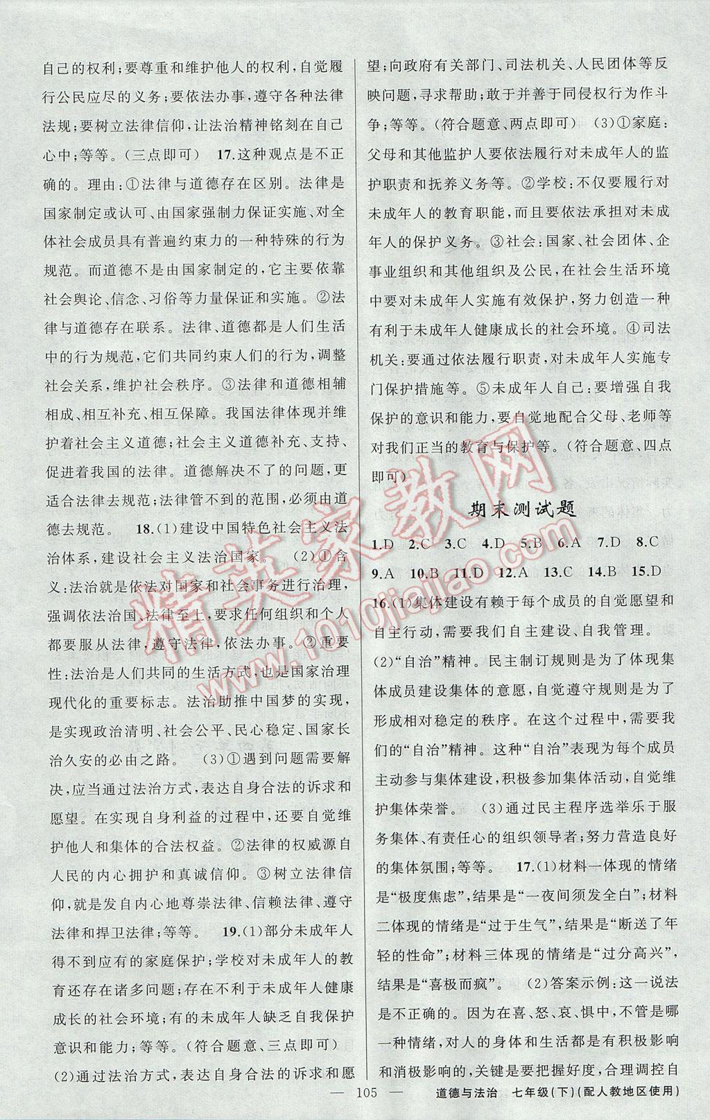 2017年黃岡100分闖關(guān)七年級道德與法治下冊人教版 參考答案第15頁