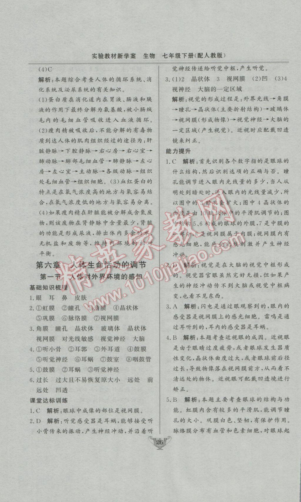 2017年实验教材新学案七年级生物下册人教版 参考答案第26页