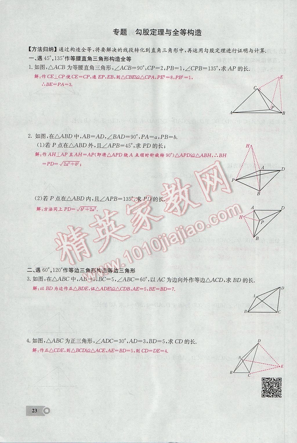 2017年思維新觀察八年級(jí)數(shù)學(xué)下冊(cè) 第十七章 勾股定理第34頁(yè)