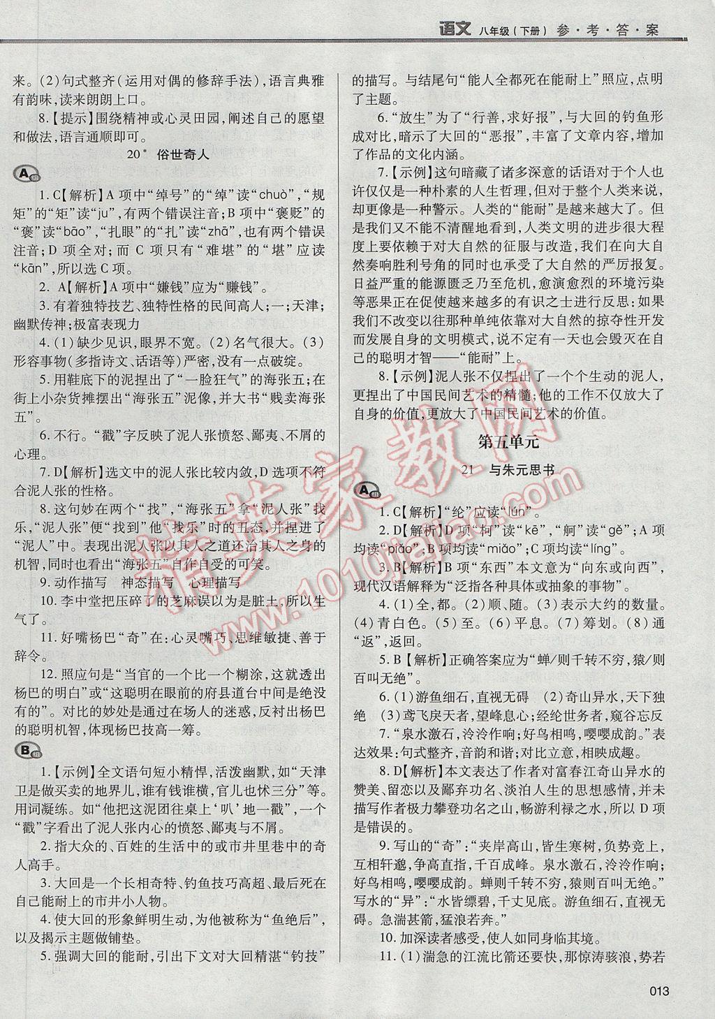 2017年學(xué)習(xí)質(zhì)量監(jiān)測(cè)八年級(jí)語(yǔ)文下冊(cè)人教版 參考答案第13頁(yè)