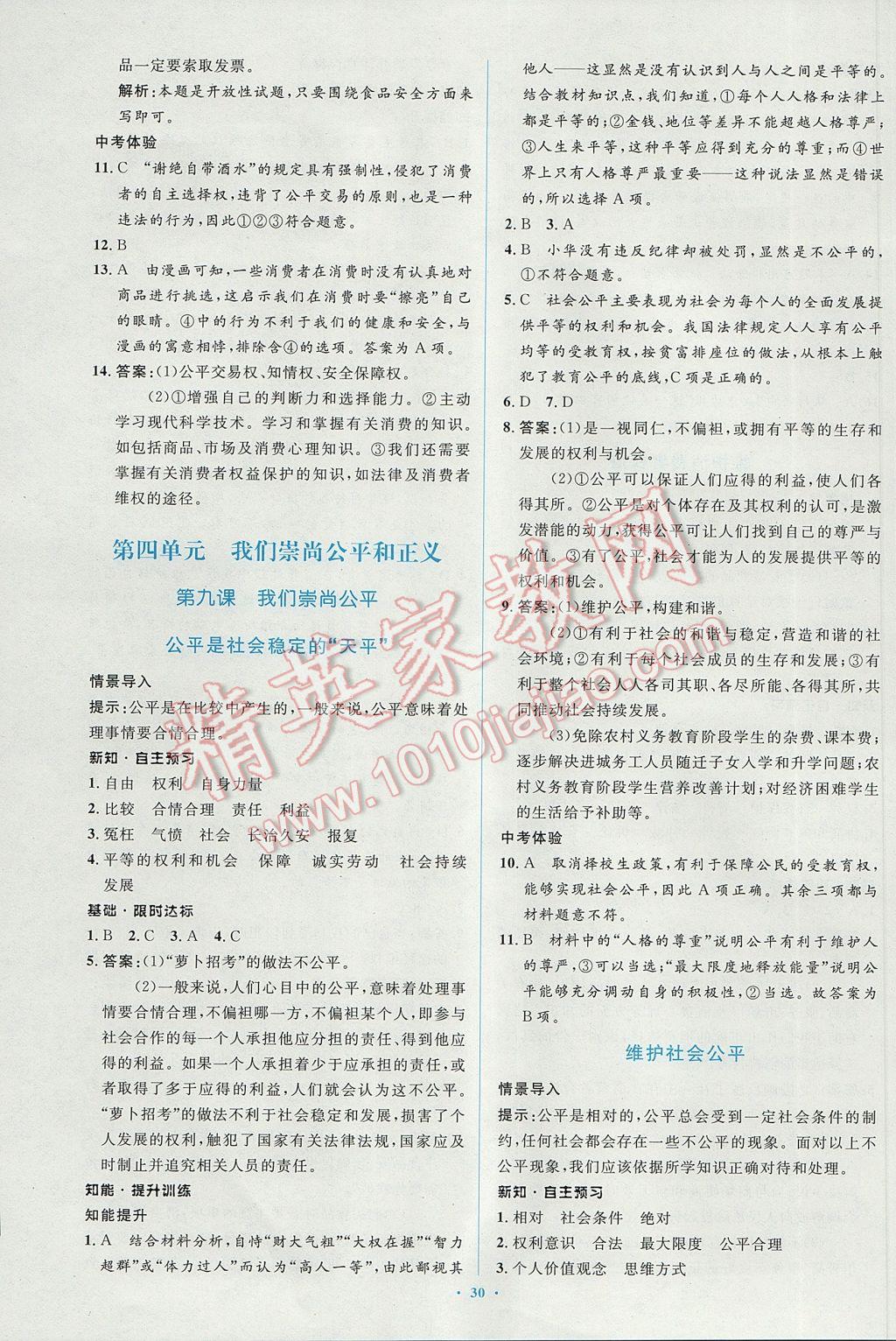 2017年新课标初中同步学习目标与检测八年级思想品德下册人教版 参考答案第18页