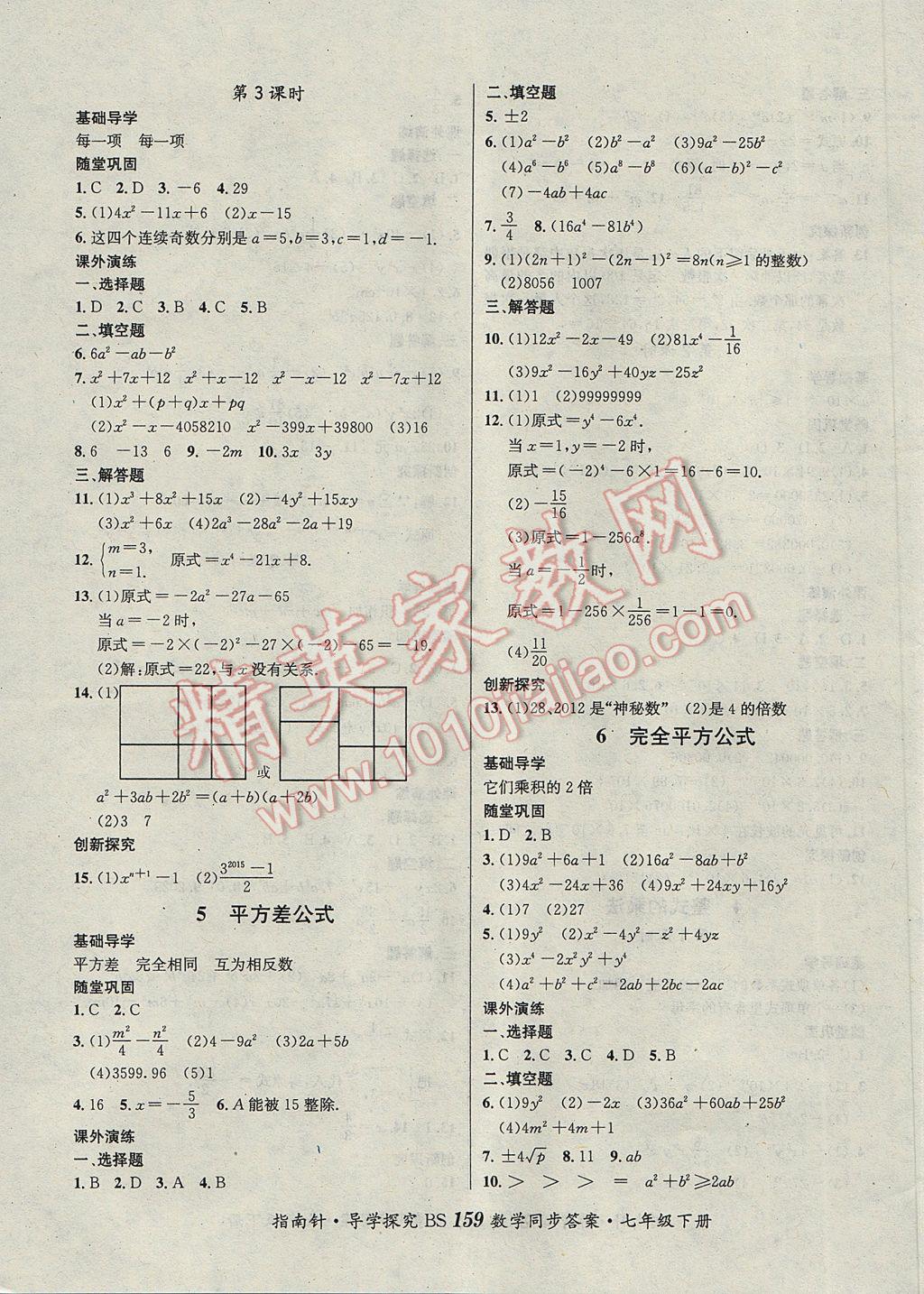 2017年课堂优化指南针导学探究七年级数学下册北师大版 参考答案第3页