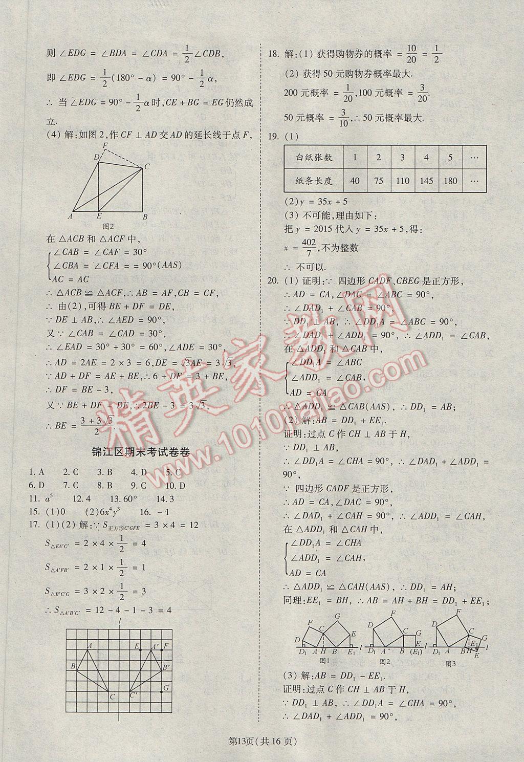 2017年權(quán)威考卷七年級數(shù)學下冊北師大版 參考答案第13頁