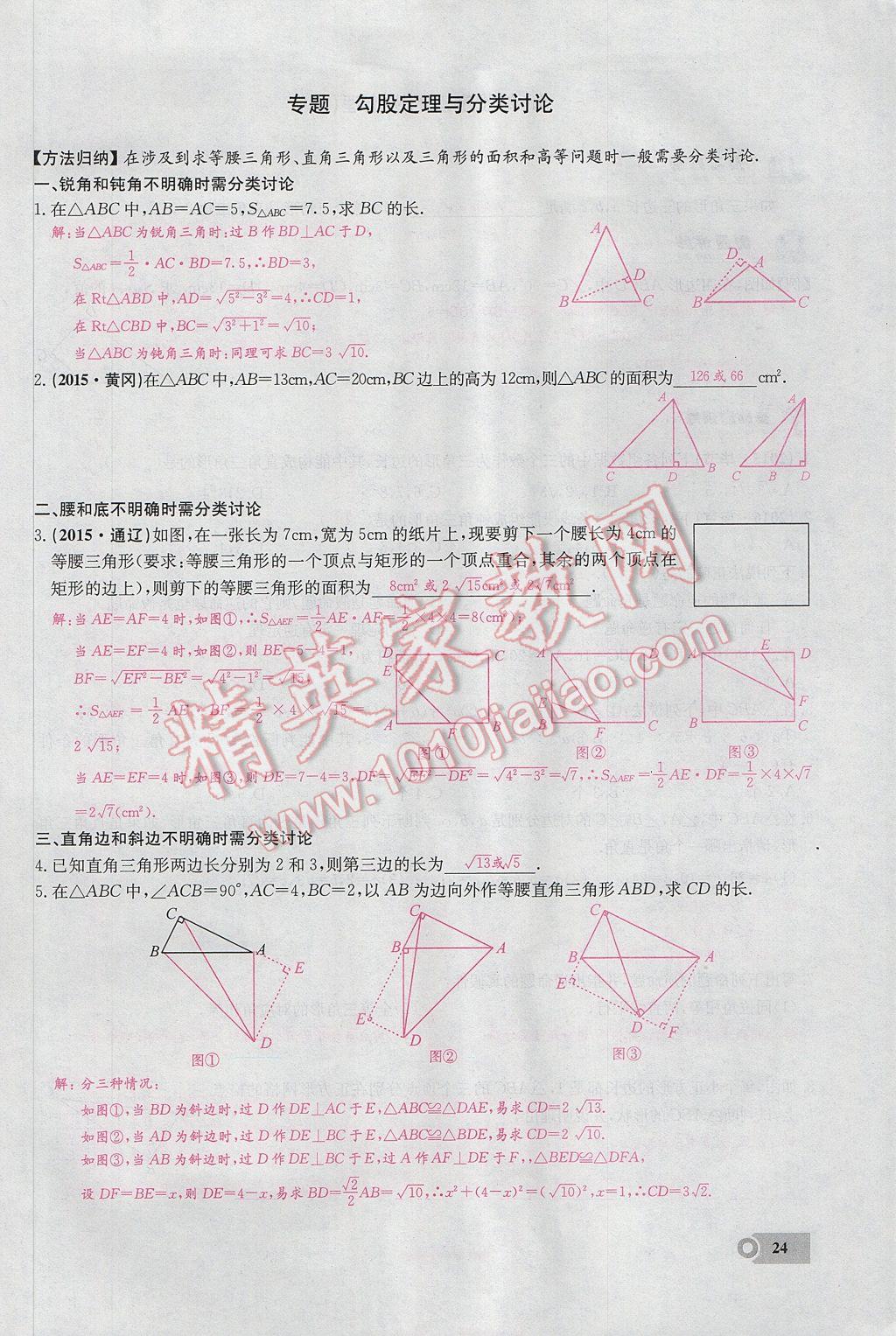 2017年思維新觀察八年級(jí)數(shù)學(xué)下冊(cè) 第十七章 勾股定理第35頁(yè)