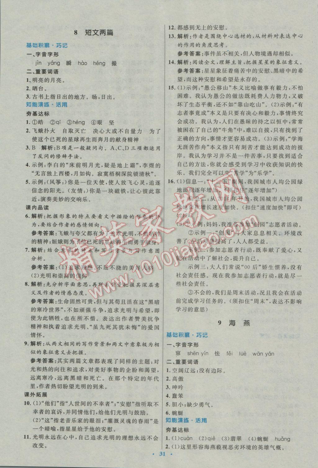 2017年初中同步測控優(yōu)化設計八年級語文下冊人教版 參考答案第7頁