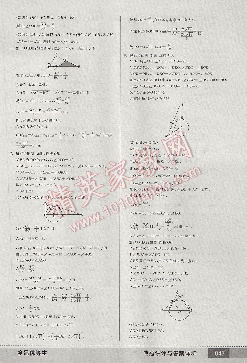 2017年全品优等生九年级数学下册人教版 参考答案第47页