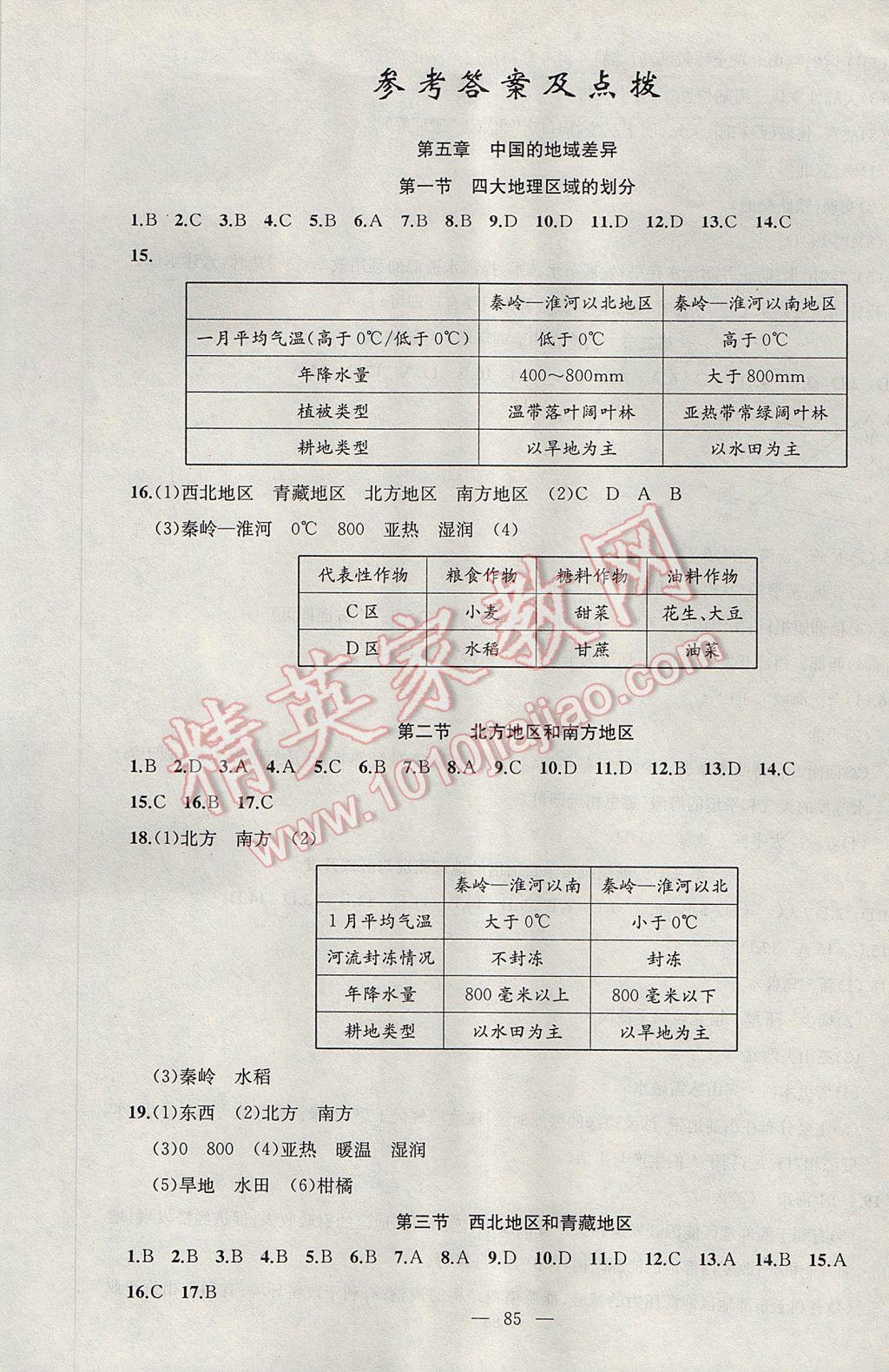 2017年黃岡金牌之路練闖考八年級(jí)地理下冊(cè)湘教版 參考答案第1頁