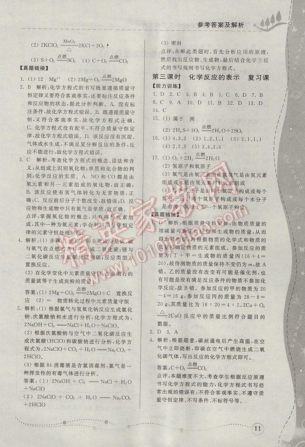 2017年綜合能力訓(xùn)練八年級化學(xué)下冊魯教版五四制 參考答案第10頁