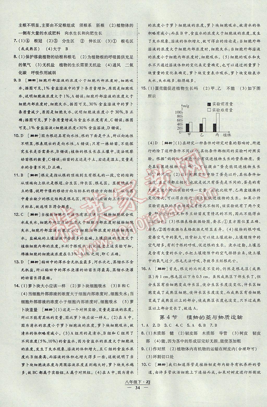 2017年經(jīng)綸學(xué)典學(xué)霸八年級(jí)科學(xué)下冊(cè)浙江專用 參考答案第34頁(yè)