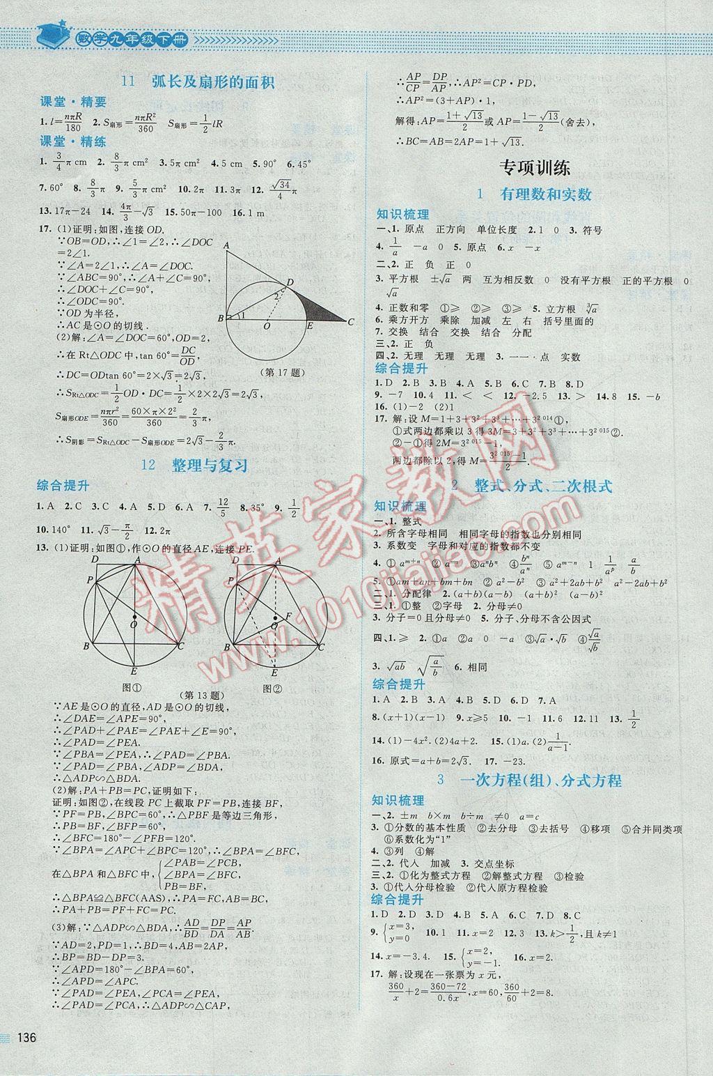 2017年課堂精練九年級(jí)數(shù)學(xué)下冊(cè)北師大版山西專版 參考答案第9頁