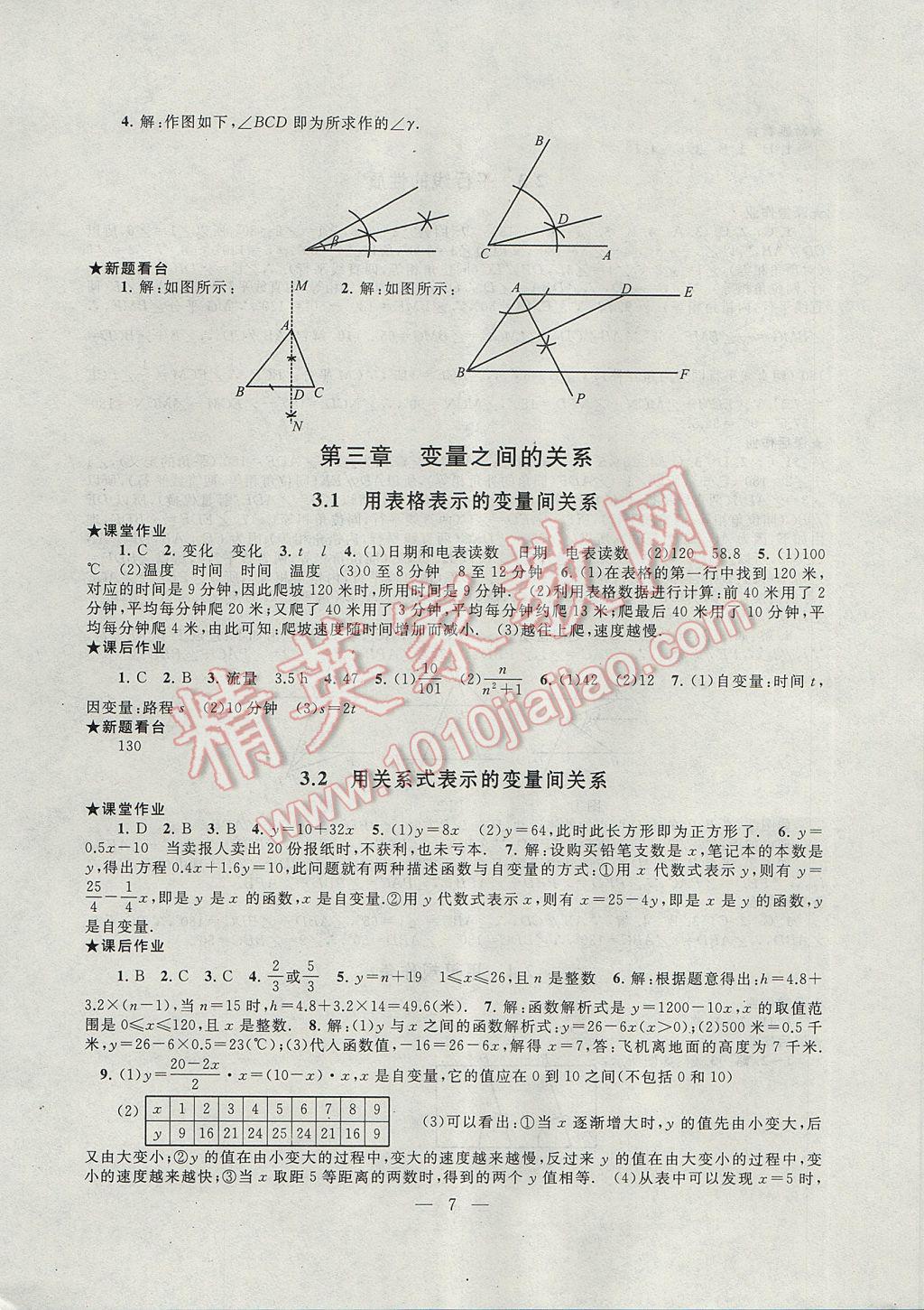 2017年啟東黃岡作業(yè)本七年級(jí)數(shù)學(xué)下冊(cè)北師大版 參考答案第7頁(yè)