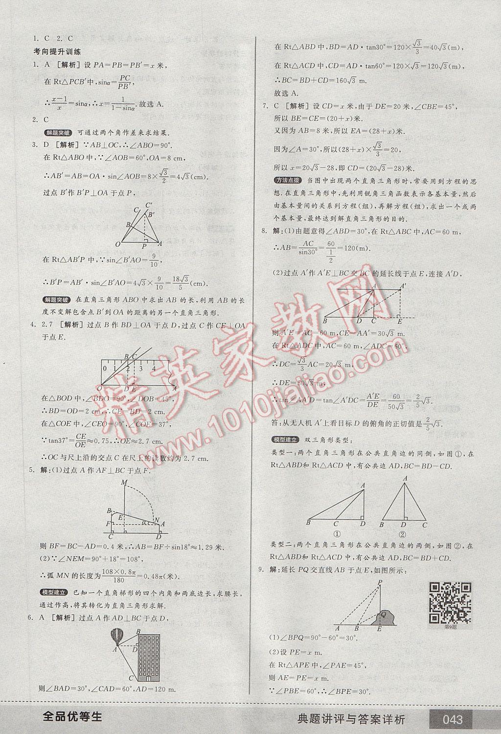 2017年全品优等生九年级数学下册人教版 参考答案第43页